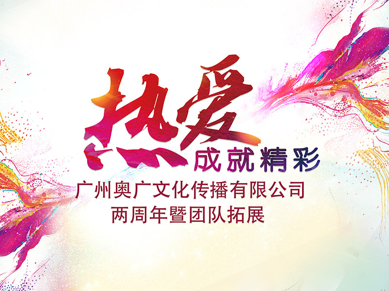 恰奥广时光，风华正茂－广州奥广两周年记