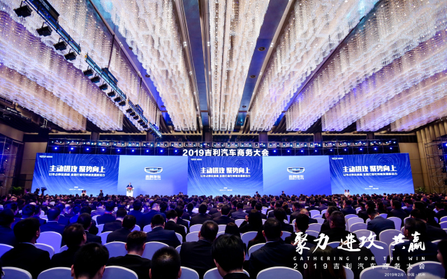 2019吉利汽车商务大会