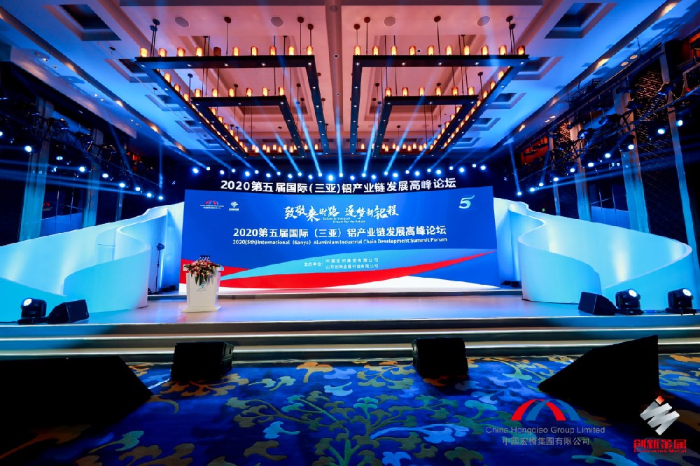 2020第五届铝业论坛