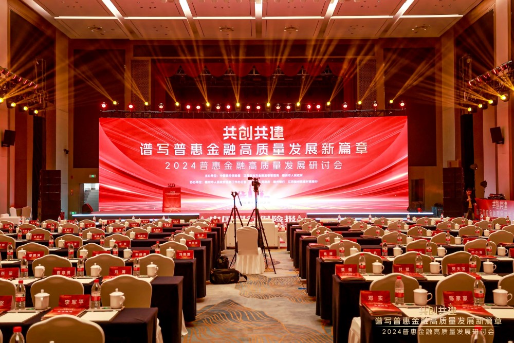 2024普惠金融高质量发展研讨会