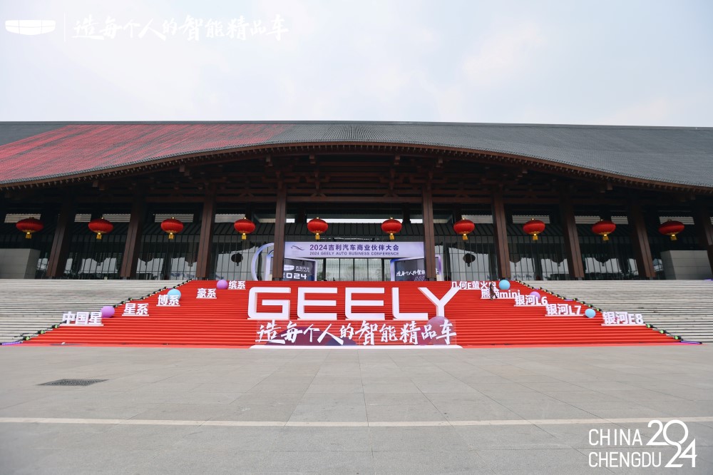 2024吉利汽车商业伙伴大会