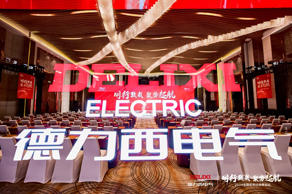 2024德力西电气家居全国优秀经销商大会