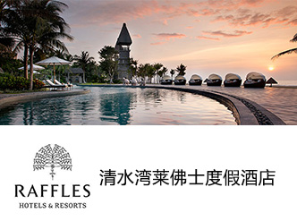 海南清水湾莱佛士度假酒店