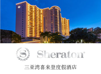三亚湾喜来登度假酒店