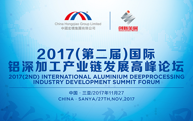 2017第二届国际铝深加工产业链发展高峰论坛