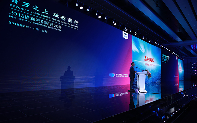 2018吉利汽车商务大会