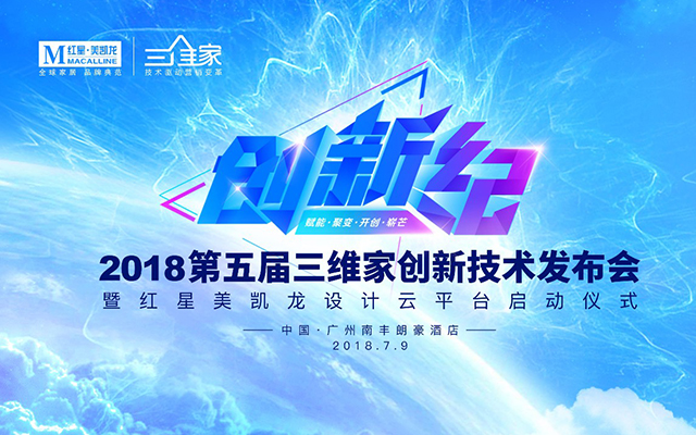 2018第五届三维家创新技术发布会