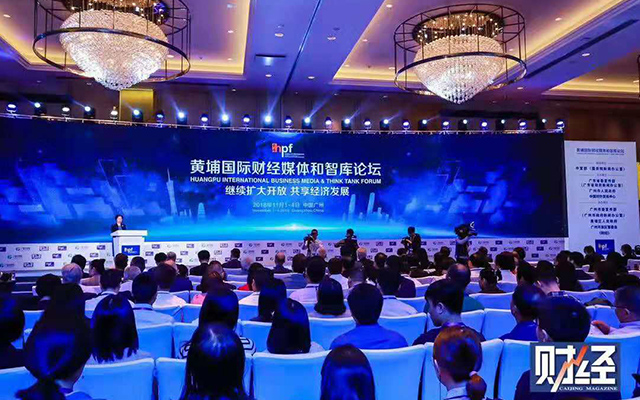 黄埔国际财经媒体和智库论坛