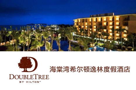 三亚海棠湾希尔顿逸林酒店