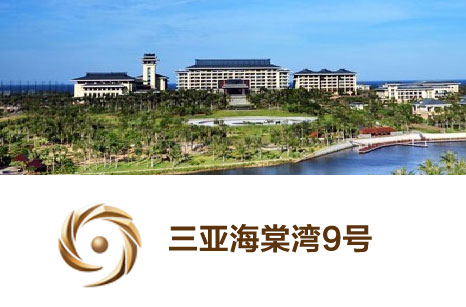 三亚海棠湾9号温泉度假酒店