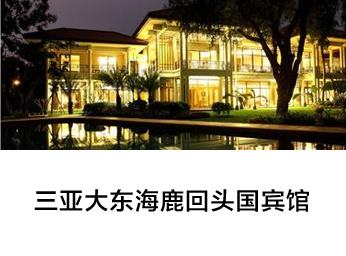 三亚大东海鹿回头国宾馆