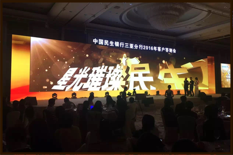 中国民生银行三亚分行客户答谢会